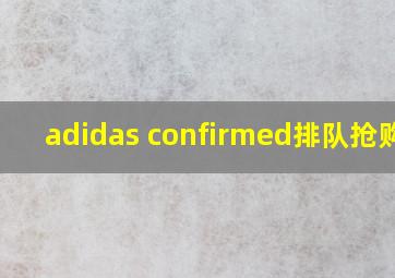 adidas confirmed排队抢购中